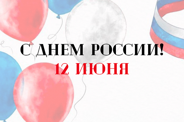 С Днем России!